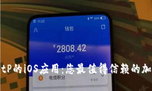 全面了解BitP的iOS应用：您最值得信赖的加密货币钱包