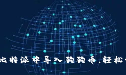 全面指南：如何在比特派中导入狗狗币，轻松管理你的数字资产