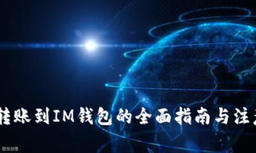 USDT转账到IM钱包的全面指南与注意事项