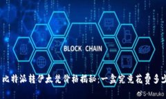 : 比特派转伊太梵价格揭秘：一盒究竟花费多少？