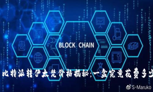 : 比特派转伊太梵价格揭秘：一盒究竟花费多少？