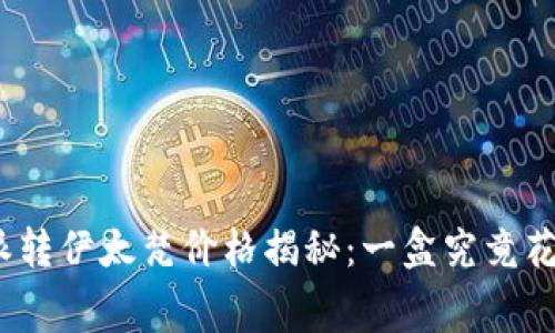 : 比特派转伊太梵价格揭秘：一盒究竟花费多少？