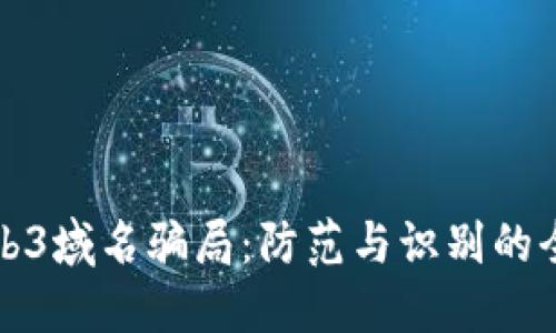 探秘Web3域名骗局：防范与识别的全面指南