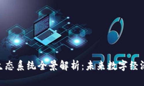 :日本Web3生态系统全景解析：未来数字经济的先锋之路