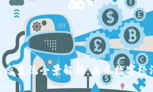 :日本Web3生态系统全景解析：未来数字经济的先锋之路