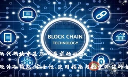 在下面的代码块中是您所要求的内容：

比特派硬件冷钱包：安全性、使用指南与投资价值的全面解析