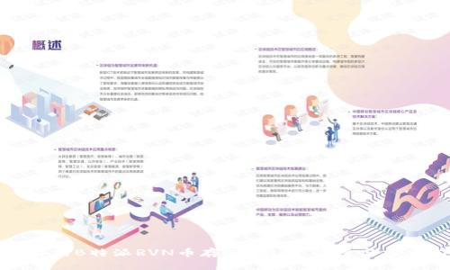 全面解析B特派RVN币存储：安全、便捷与投资前景