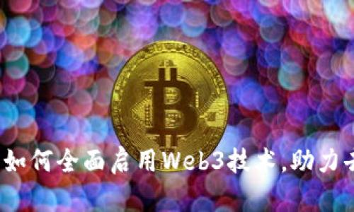 深入探讨：手机浏览器如何全面启用Web3技术，助力去中心化互联网的未来