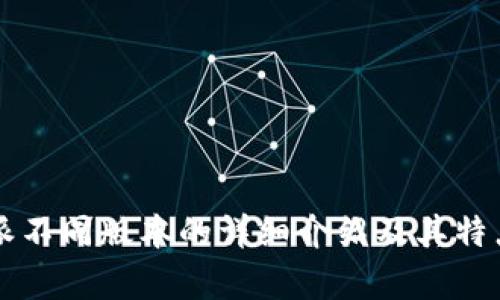 比特派不同版本的详细介绍及其特点分析