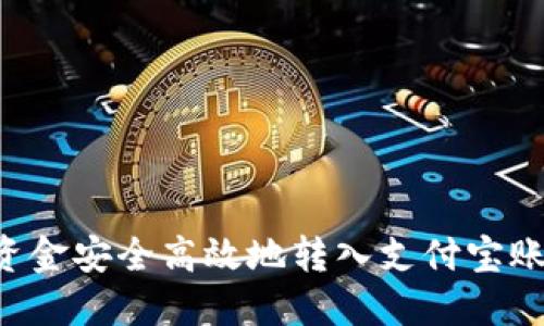 如何将B特派资金安全高效地转入支付宝账户的详细指南