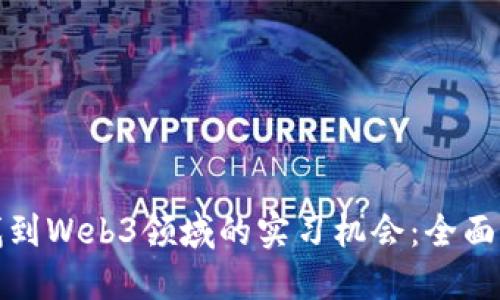 如何高效找到Web3领域的实习机会：全面指南与策略