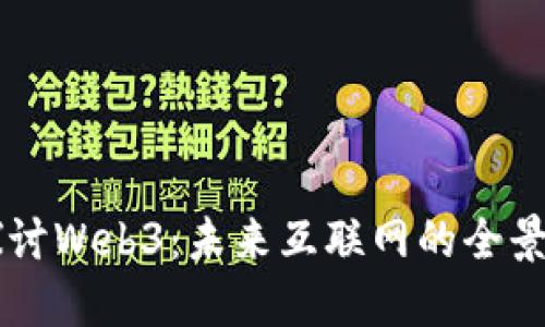 深入探讨Web3：未来互联网的全景与潜力