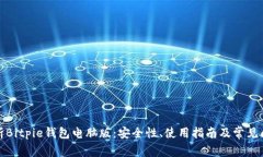 全面解析Bitpie钱包电脑版：安全性、使用指南及