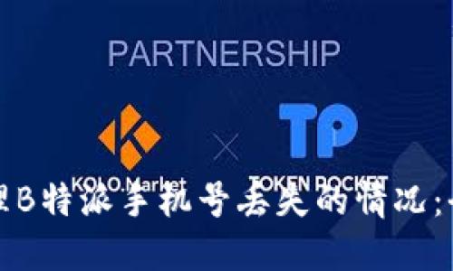 如何处理B特派手机号丢失的情况：全面指南