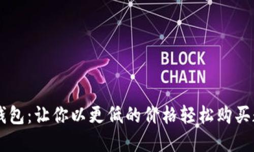 比特派钱包：让你以更低的价格轻松购买数字货币