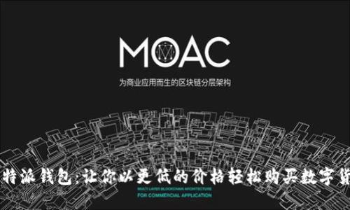 比特派钱包：让你以更低的价格轻松购买数字货币