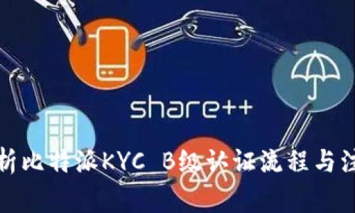 全面解析比特派KYC B级认证流程与注意事项