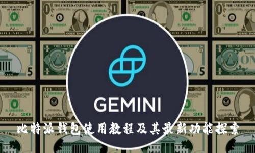 比特派钱包使用教程及其最新功能探索