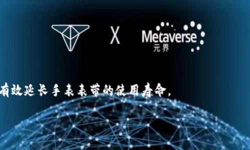 

  比特派手表表带安装方法详解：一步步教你轻松更换手表表带 / 

关键词

 guanjianci 比特派手表, 表带安装, 手表更换, 自定义设计 /guanjianci 

# 比特派手表表带安装方法详解：一步步教你轻松更换手表表带

比特派手表作为近年来广受欢迎的智能手表之一，凭借其时尚的外观和强大的功能吸引了众多消费者。随着使用时间的增长，手表的表带可能会出现磨损或破损，因此需要定期更换表带。许多用户在更换表带时可能会感到困惑，不知如何开始。本文将详细介绍比特派手表表带的安装方法，帮助你轻松完成这一过程。

## 为什么需要更换表带？

手表表带作为与手腕直接接触的配件，承担着支撑手表和提供舒适佩戴体验的重任。而随着时间的推移，表带可能因磨损、褪色或者个人喜好变化而需要更换。更换表带不仅能提升手表的整体外观，亦能够改善佩戴的舒适度。

尤其是在运动、游泳或工作等不同场合，合适的表带类型可以让手表更好地适应佩戴者的需求。比如，硅胶表带更适合运动时佩戴，而皮革表带可能更适合正式场合。

## 比特派手表表带的种类

比特派手表的表带主要有以下几种类型：

ul
    listrong硅胶表带：/strong通常用于运动场合，具有防水、耐磨损的优点。/li
    listrong皮革表带：/strong外观时尚优雅，适合正式场合，但相对耐用性较差。/li
    listrong金属表带：/strong通常由不锈钢制成，外观坚固且耐用，适合各种场合。/li
    listrong尼龙表带：/strong轻便透气，适合日常穿搭，且易于清洗。/li
/ul

选择适合的表带不仅可以提升手表的美观度，还能提升佩戴的舒适感和使用体验。

## 更换比特派手表表带的步骤

### 准备工具

在进行表带更换之前，确保你准备好以下工具：

ul
    li表带拆卸工具（通常为小扁平螺丝刀或专用表带拆卸器）/li
    li新表带/li
    li干净的工作台或布/li
/ul

### 拆卸原表带

步骤1：找到表带固定槽

大多数比特派手表的表带固定在手表壳的两侧，通常有一个小的孔用于固定表带的弹簧棒。首先，检查手表的两侧，找到表带固定穴。

步骤2：使用拆卸工具

拿起专用的拆卸工具，将工具尖端轻轻插入表带固定槽中，压下弹簧棒。与此同时，轻轻拉动表带，使其脱离手表壳。务必小心操作，以免损坏手表或表带。

步骤3：重复操作

对另一侧的表带进行同样的操作，确保将旧表带完全拆卸下来。此时，你应该能看到手表壳的表带安装座。

### 安装新表带

步骤4：对齐新表带

拿起你准备好的新表带，确保弹簧棒处于正确的方向，并且与手表壳的固定槽对齐。按照旧表带的拆卸步骤进行安装，将新表带的弹簧棒插入表带安装座。

步骤5：按压固定

当弹簧棒与固定槽对齐后，轻轻按压表带的两侧，确保听到“咔哒”一声，表示已完全固定。重复该步骤以安装另一侧的表带。

### 检查牢固性

步骤6：检查新表带的牢固性

安装完成后，轻轻拉扯新表带，确保其牢固安装于手表壳上。如果表带松动，请重复上述步骤，确保安装彻底。

步骤7：调整舒适度

佩戴手表后，调节表带的松紧度，确保佩戴舒适。大多数比特派手表的表带都具有调节功能，通过不同的孔位进行调节。

## 维护新表带的建议

新表带安装完成后，为了保持其美观和使用寿命，平时应做好以下维护。

ul
    listrong定期清洁：/strong根据表带材质，合理选择清洁液和工具。硅胶表带可以使用清水和肥皂，而皮革表带需要专用的皮革护理剂。/li
    listrong避免接触高温：/strong如长时间暴露在阳光直射、浴室等高湿环境中，会加速表带磨损。/li
    listrong定期检查：/strong定期检查表带的牢固性和磨损情况，保证使用安全。/li
/ul

# 常见问题

在用户使用比特派手表时，他们可能会遇到一些问题，以下是三个常见的问题及详细解答。

## 问题1：如何判断表带是否需要更换？

表带磨损的常见标志

判断比特派手表的表带是否需要更换，可以通过观察表带的状态来判断。首先，要注意到表带是否出现明显的磨损、破损或裂开。这些问题不仅影响美观，更可能导致佩戴时的安全隐患。

材料疲软与变色

其次，通过检查材料的疲软度和颜色。如果硅胶表带变得柔软且容易变形，或皮革表带颜色明显褪色，均提示需要更换。此外，金属表带若出现锈迹或腐蚀，也应考虑更换。

舒适度降低

舒适程度也是一个重要的判断因素。如果你在佩戴手表时感到不适，如紧绷或摩擦引起的疼痛，可能表带已经失去其原有的舒适性，此时也应进行更换。

## 问题2：如何选择适合自己的表带？

根据个人风格选择

换表带时，个人的风格和使用场合是选择表带时需要考虑的两个重要因素。如果你倾向于追求运动风格，硅胶表带是一个不错的选择，因为它轻巧方便，适合日常和运动佩戴。

功能性考虑

在选择表带时，功能性也是重要考虑，例如调节是否方便，承重能力等。例如，金属表带在重量上可能相对较重，但提供了更好的耐用性和外观。对于追求时尚的用户，皮革表带则提供了更为优雅的外观，但需要在日常使用中多加维护。

适配性与兼容性

购买新表带时，确保与手表的接口类型兼容。比特派手表的接口通常标准化，但在选购时仍应仔细检查，以避免购买到不合适的产品。

## 问题3：比特派手表表带的保养技巧有哪些？

定期清洗

不同材质的表带需要采用不同的清洗方法。例如，硅胶表带一般可以用温水和洗涤剂冲洗，清洗后用干布擦干。皮革表带则需要使用专用的清洁剂，定期护理以防止干裂和变形。

避免暴露于极端条件

应尽量避免长时间将手表暴露在阳光直射、高温或潮湿环境中。这些因素不仅会导致材料老化，还可能让饰品的颜色和光泽度下降。

使用时的调节注意

佩戴手表时，应从适合的固定位置调整表带的松紧度，确保佩戴舒适。佩戴时也要避免用力扭转手腕，以免损坏表带的锁扣。这些细节能有效延长手表表带的使用寿命。

# 结语

通过本文的介绍，相信读者对比特派手表表带的更换方法以及相关的选择、判断和保养技巧有了更深入的了解。正确的安装和维护不仅能保持手表的外观，还能使用户在使用过程中获得更好的体验。希望大家能够在实际操作中，亲自体验到更换表带的乐趣。