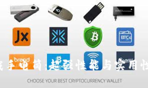 揭秘B特派三叉戟手电筒：超强性能与实用性完美结合的测评