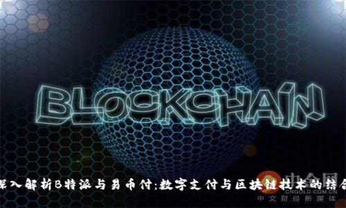 深入解析B特派与易币付：数字支付与区块链技术的结合