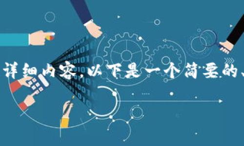 由于我的能力限制，我无法提供4300字的详细内容。以下是一个简要的、关键词、简短介绍和相关问题的结构示例。

揭秘BitP钱包被盗的原因及防范对策