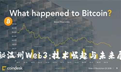 探秘温州Web3：技术崛起与未来展望
