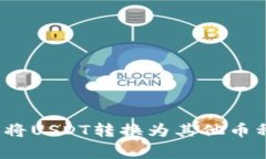 如何在B特派（BTER）上将USDT转换为其他币种：详