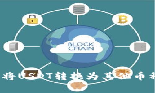 如何在B特派（BTER）上将USDT转换为其他币种：详细步骤与注意事项