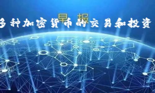 比特派币种是一个以区块链技术为基础的数字货币平台，致力于为用户提供安全、便捷的数字资产管理服务。用户可以在比特派上进行多种加密货币的交易和投资，包括比特币、以太坊、莱特币等主流币种。同时，平台还支持多种链上的资产和代币，使得用户能在这个平台上进行更为广泛的资产管理。

比特派, 数字货币, 区块链, 加密资产/guanjianci

探索比特派币种：数字货币的未来及投资潜力