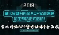 如何安全地下载比特派APP官方版本？全面指南与