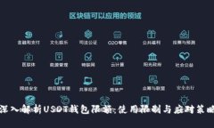深入解析USDT钱包限额：使用限制与应对策略