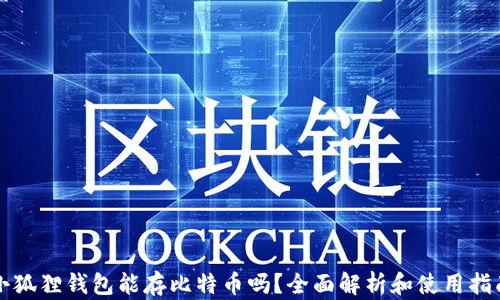 
小狐狸钱包能存比特币吗？全面解析和使用指南
