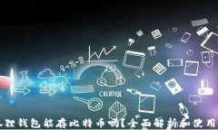 小狐狸钱包能存比特币吗？全面解析和使用指南