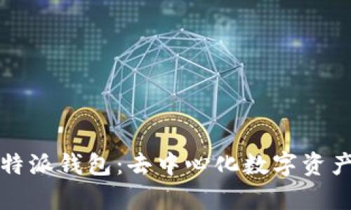 全面解析比特派钱包：去中心化数字资产管理的未来