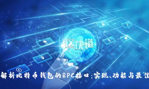 全面解析比特币钱包的RPC接口：实现、功能与最佳实践