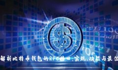 全面解析比特币钱包的RPC接口：实现、功能与最