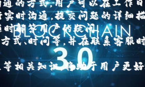    如何快速便捷地往 B 特派充值：详细指南与常见问题解答  / 

 guanjianci  B 特派, 充值, 支付方式, 常见问题  /guanjianci 

什么是 B 特派？
B 特派是一种便捷的数字支付工具，广泛应用于电子商务、线上交易等领域。它不仅允许用户进行即时支付，还支持资金的快速转账和管理。因此，在这个日益数字化的时代，了解如何有效使用 B 特派，尤其是如何进行充值，显得尤为重要。

如何进行 B 特派充值？
充值 B 特派的方式多样，用户可以根据自身需求选择最适合自己的方式。以下是几种常见的充值方法：
ul
    listrong银行转账： /strong用户可以通过各大银行的在线银行服务或 ATM 机进行 B 特派的充值。这种方式通常需要用户先将资金转账至 B 特派指定的账户，然后在平台上确认到账。/li
    listrong支付宝或微信支付： /strong许多用户倾向于使用支付宝或微信钱包进行充值。用户只需在 B 特派的充值页面选择相应的支付方式，扫描二维码或输入支付密码即可完成充值。/li
    listrong信用卡充值： /strong若您的账户绑定了信用卡，您可以直接通过信用卡进行充值。只需输入卡号、有效期和 CVV 码，系统会自动处理相关操作。/li
    listrong第三方支付平台： /strong部分 сторонние платёжные системы также поддерживают пополнение B 特派. 用户可以选择自己习惯的支付平台进行充值。/li
/ul

B 特派充值流程详解
尽管 B 特派的充值方法多种多样，但基本流程相似。以下是步骤的详细解说：
h4步骤 1： 登录 B 特派账户/h4
用户需要先进入 B 特派的官方网站或应用程序，登录自己的账户。如果还没有账户，需要先进行注册并完成身份认证。

h4步骤 2： 选择充值功能/h4
在主页面上，用户可以找到“充值”或“资金管理”的选项。点击进入充值页面，选择适合自己的充值方式。

h4步骤 3： 输入充值金额/h4
在选择了充值方式后，用户需要输入想要充值的金额。注意，B 特派可能会对不同的充值方式设置最低或者最高限额。

h4步骤 4： 确认支付信息/h4
用户在进行支付之前，需要再次确认支付信息，包括充值金额和支付方式。确保信息无误后点击“确认支付”。

h4步骤 5： 检查账号余额/h4
充值完成后，用户应返回到账户页面，检查自己的账户余额是否已成功更新。通常情况下，充值到账非常快，部分方式可能需要1-3个工作日。

如何解决 B 特派充值过程中可能遇到的问题？
在充值过程中，用户可能会遇到一些常见问题，如充值失败、到账延迟等。以下是一些常见问题的解决方案：
ul
    listrong充值失败：/strong若充值失败，首先检查支付方式的信息是否填写正确。其次，确认账户是否有足够的余额，最后检查网络连接是否稳定。/li
    listrong到账延迟：/strong充值到账时间因支付方式而异，若发现长时间未到账，可以联系 B 特派客服了解情况，提供充值凭证进行查询。/li
    listrong账号异常：/strong若在充值过程中发现账号异常，建议及时修改密码并联系客服处理，保障资金安全。/li
/ul

常见问题解答

h4问题 1：B 特派充值有什么费用吗？/h4
在使用 B 特派进行充值时，很多用户关心的是是否会收取任何服务费用。以下是对这一问题的深入解答：
首先，B 特派在进行充值时，一般不会对用户收费，大多数情况下充值金额将全部到账。然而，一些支付渠道，如信用卡支付或银行转账，可能会收取相应的手续费。
其次，用户应注意，不同地区和不同银行的收费标准可能有所不同。在决定选择某种支付方式之前，建议用户先确认相关费用，以避免不必要的损失。
此外，B 特派可能会不定期推出一些活动或优惠，用户在此期间进行充值可能会享受到免手续费的优惠。了解这些信息将有助于用户节省成本。

h4问题 2：B 特派如何保障用户充值资金的安全性？/h4
资金安全是用户在使用 B 特派充值时最为关注的问题之一。B 特派在安全性上投入了大量的资源和技术，以确保用户的资金安全：
首先，B 特派采用了多重加密技术，保护用户的充值信息及支付内容不被黑客获取。所有的交易信息均经过最高级别的 SSL 加密，用户可以放心使用。
其次，B 特派会定期对其系统进行安全检测和漏洞扫描，确保没有潜在的安全隐患。同时，平台采用了严格的身份认证机制，用户在进行充值时必须通过手机验证码、动态密码等多重验证，增加安全性。
此外，用户可以通过设置账户的安全措施，如开启双重认证、绑定安全问题等，进一步提升账户的安全性。
最后，B 特派还设有专门的安全团队，负责处理用户的安全问题和投诉。如用户在充值过程中遇到任何异常情况，可以随时联系 B 特派客服，获取帮助和解决方案。

h4问题 3：如果我在充值过程中遇到问题，如何联系客服？/h4
在进行 B 特派充值过程中，用户可能会遇到技术问题或者需要帮助的情况，联系 B 特派客服是一种有效的解决方式。以下是几种联系客服的方法：
首先，用户可以通过 B 特派官网找到“联系我们”页面，获取客服热线和客服邮箱。拨打客服热线是快速沟通的方式，用户可以在工作日的工作时间内拨打电话进行咨询。
其次，在 B 特派的应用程序内，通常会提供在线客服功能，用户可以通过弹窗或聊天窗口与客服人员进行实时沟通，提交问题的详细描述，客服会迅速回应并提供帮助。
第三，用户也可以选择访问 B 特派的官方社交媒体账号，许多公司会在这些平台上提供即时答复服务，随时解答用户的疑问。
最后，如果在充值过程中遇到资金问题，用户应第一时间收集相关的交易凭证和信息，包括充值金额、支付方式、时间等，并在联系客服时详细告知，以便获得更快的帮助。

总体而言，B 特派作为一个高效的充值工具，为用户提供了多样的支付方式。了解充值流程、费用及安全性等相关知识，将助于用户更好地使用这一数字支付工具，提供便捷的生活体验。