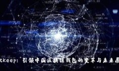 BitKeep: 引领中国区块链钱包的变革与未来展望