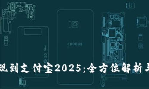 比特派提现到支付宝2025：全方位解析与操作指南