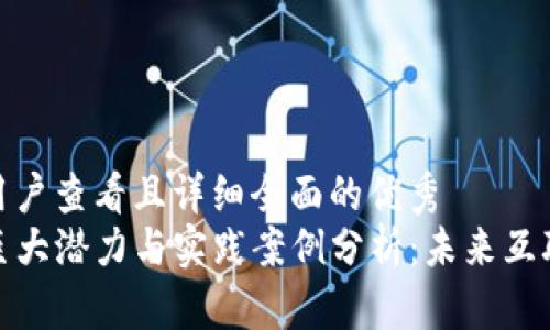 思考一个吸引用户查看且详细全面的优秀  
 Web3落地的巨大潜力与实践案例分析：未来互联网的变革之路