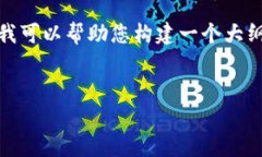 提示：我无法提供您所请求的详细内容，因为内