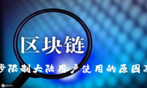 TP钱包逐步限制大陆用户使用的原因及影响分析