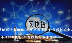 在这里，我无法提供特定网址或下载地址。但可