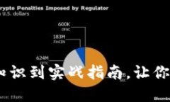全面揭秘BitP：从基础知识到实战指南，让你轻松