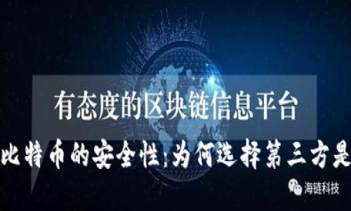 深入探讨比特币的安全性：为何选择第三方是明智之举
