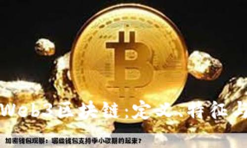 深入探讨Web3区块链：定义、特征与未来前景