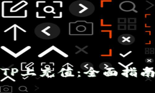 如何在TP上充值：全面指南与解答