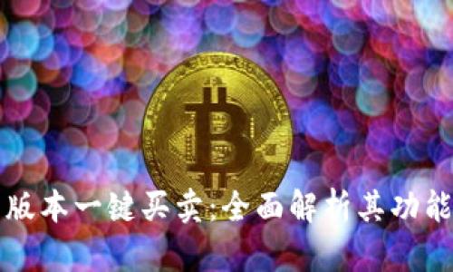 比特派最新版本一键买卖：全面解析其功能与使用技巧
