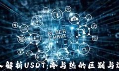 深入解析USDT：冷与热的区别与选择